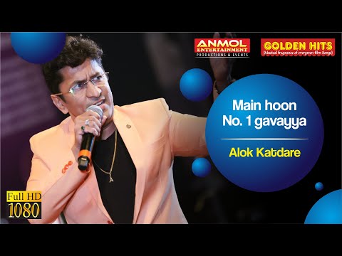 MAIN HOON NO. 1 GAVAIYYA मैं हूँ नंबर एक गवैया - साजन चले ससुराल  I ALOK KATDARE I GOLDEN HITS
