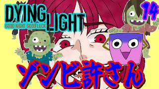 [Dying Light #14 ] エサ氏の肌ツヤがテカテカ [ようかん視点] #ゲーム実況 #コラボ配信 #Dying Light