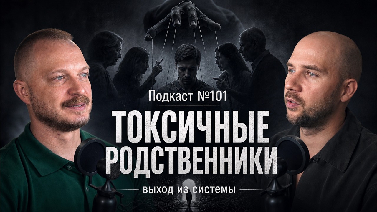 №101. Токсичные родственники. Как выйти из системы. Родство - не дает права на ?