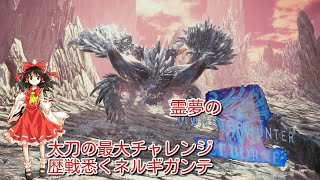 【MHWI】霊夢のモンハンワールドアイスボーン！！歴戦悉くネルギガンテ