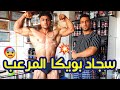 سجاد بويكا المرعب