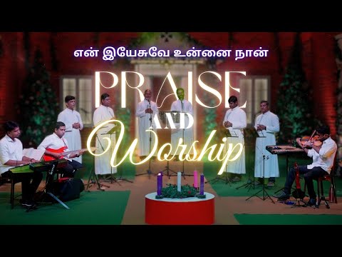 PRAISE AND WORSHIP | என் இயேசுவே உன்னை நான் | TAMIL CHRISTIAN SONG | @madhatvmusic