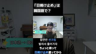 「日焼け止め」は韓国語で？