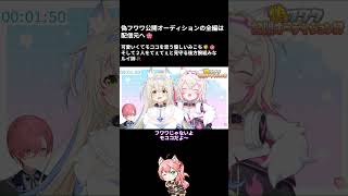 【切り抜き】偽フワワオーディションでみこちが可愛くてモココに優しかった🌟その２人を後方腕組みで見守るルイ姉【さくらみこ/鷹嶺ルイ/モココ】【切り抜き動画】#ホロライブ切り抜き #みこち切り抜き