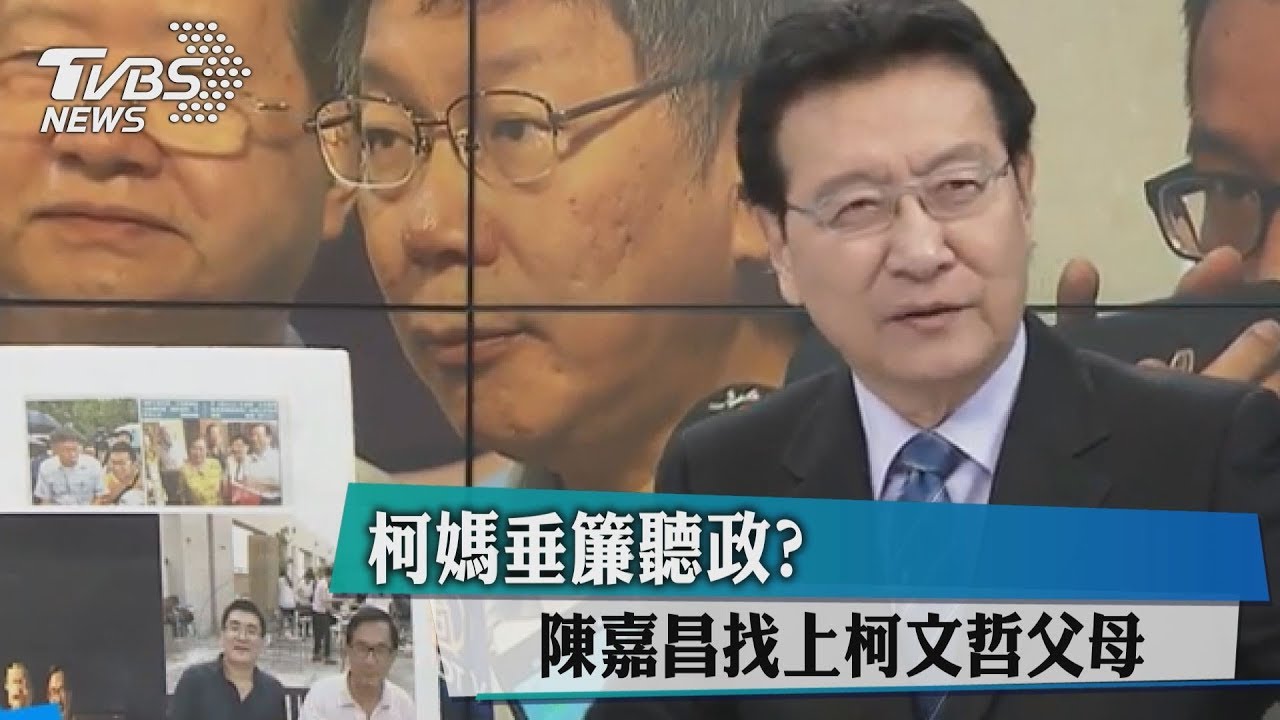 柯媽垂簾聽政? 陳嘉昌找上柯文哲父母