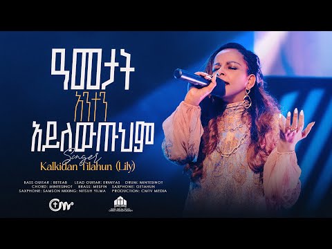 እጅግ ድንቅ አምልኮ፡ ዓመታት አንተን አይለውጡህም  - ቃልኪዳን ጥላሁን (Lily) || Ametat Anten - Kalkidan Tilahun (Lily)
