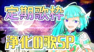 [閒聊] 葦原ヨミ 定期歌枠：浄化されそうなSP