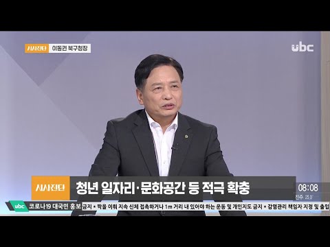 2020/08/01 시사진단 이동권 북구청장편 (클릭!)