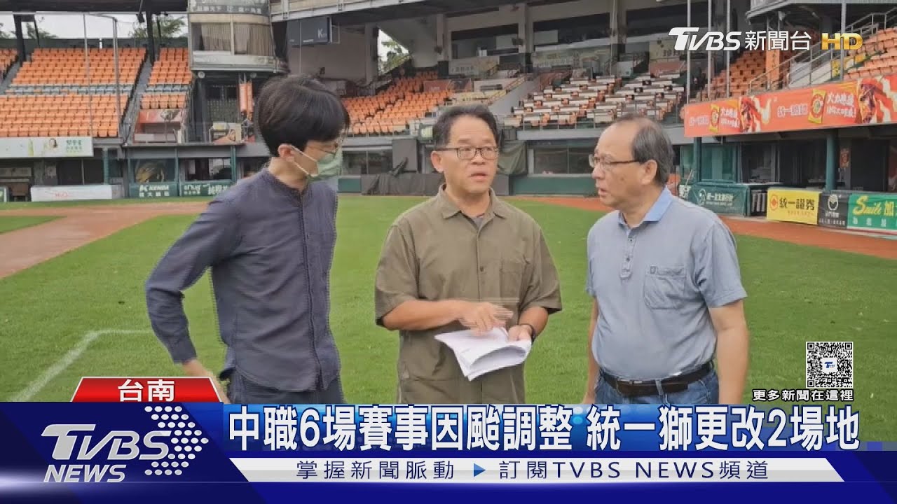 台南球場屋頂遭掀開!統一獅急改賽事場地「全場可退票」