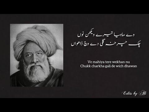 Mahiya tere wekhan nu Lyrics & Subtitles | Charkha | Wadali brothers | Baba Bulleh Shah | Kalam