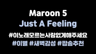 [KOR SUB]﻿ ﻿Just a feeling - Maroon 5 (가사 번역/해석) lyrics