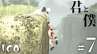 手を繋ぐ物語 - ICO - Part7