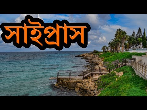 সাইপ্রাস দেশ কেমন | সাইপ্রাস বেতন কত | সাইপ্রাস যেতে কত টাকা লাগে