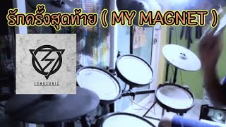 รักครั้งสุดท้าย (MY MAGNET) - LOMOSONIC | E-Drum cover | KanZWIP