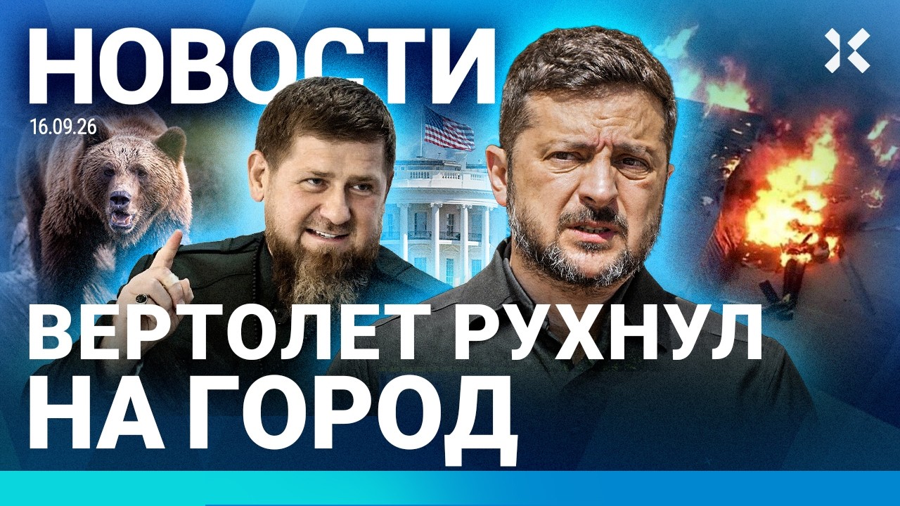 ⚡️НОВОСТИ | ВЕРТОЛЕТ РУХНУЛ НА ГОРОД. ПОГИБЛИ ДВОЕ | В США НАШЛИ ШПИОНОВ РОСС