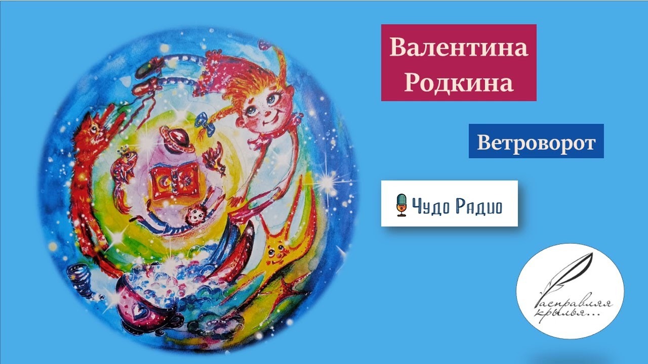 Ветроворот. Валентина Родкина