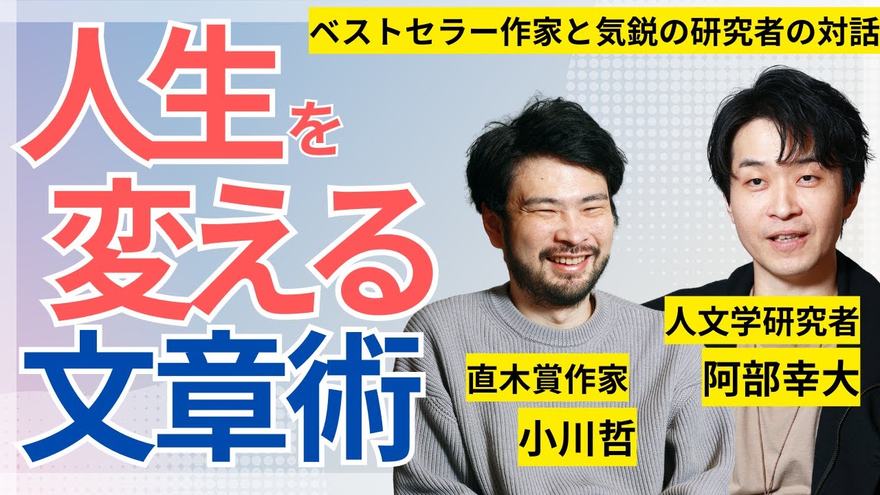 【小川哲×阿部幸大】「生きること」と「文章を書くこと」は、どう関わるのか？ 直木賞作家と気鋭の人文学研究者が語った「文章」の秘密