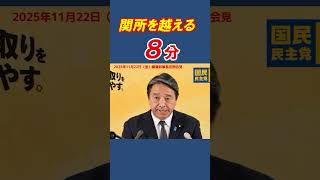 関所を越える８分　 #榛葉幹事長 #国民民主党 #shorts