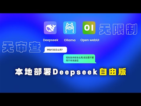 本地部署 DeepSeek R1 无审查版本