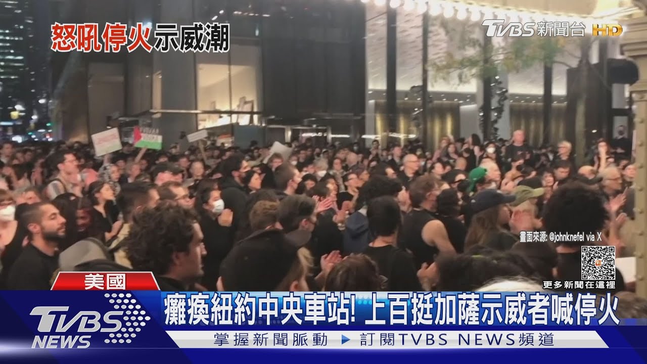 癱瘓紐約中央車站!上百挺加薩示威者高喊「停火」