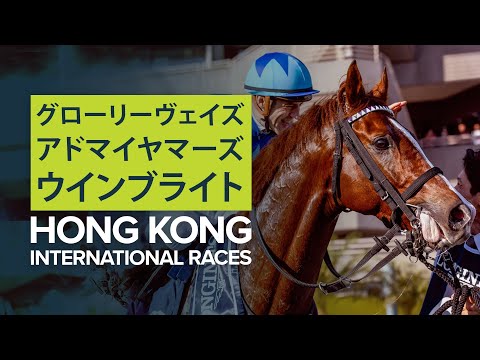 HKIR 2019 | JAPANESE HORSES ADMIRE MARS, GLORY VASE AND WIN BRIGHT WIN IN HONG KONG