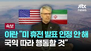 Download lagu [LIVE] [속보] 이란 '미국 휴전 발표 인정 안 해...국익 따라 행동할 것' [이슈PLAY] / JTBC News mp3