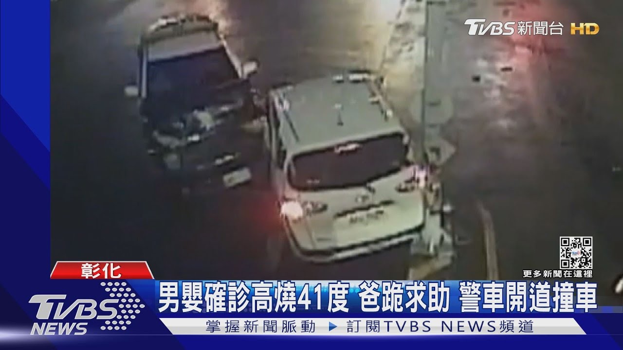 男嬰確診高燒41度!爸跪求助 警車開道撞車