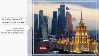 Группа Компаний Бизнес Консалтинг. Бухгалтерия и юридическое сопровождение вашего бизнеса.