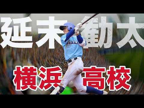 【痛烈💥】延末勧太（横浜）得点を引き離す2点タイムリー！！