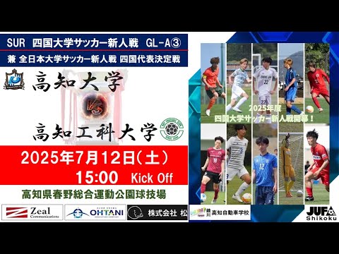 2025四国大学サッカー新人戦　Group－A　第３節　高知大学vs高知工科大学　７月１２日（土）15：00　K.O