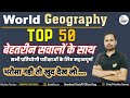 World Geography Special Dose विश्व का भूगोल Geography Quiz By Bheem Sir Stud