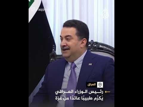 فيديو | رئيس الوزراء العراقي يكرم طبيبا عائدا من غزة