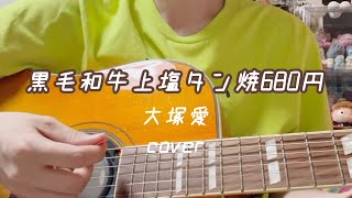 黒毛和牛上塩タン焼680円/大塚愛　弾き語り　cover
