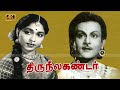 Thiruneelakanda Tamil Movie T R Mahalingam Sowcar Janaki Super Hit Old Tamil Movie