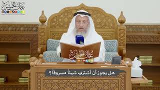 816 - هل يجوز أن أشتري شيئاً مسروقاً؟ - عثمان الخميس