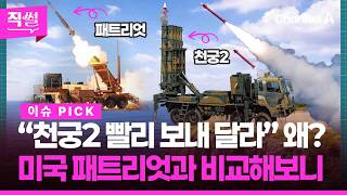 “천궁2 빨리 보내 달라“, 왜????????? 중동서 모시기 전쟁 시작됐다????????…미국 패트리엇과 비교해보니 ????[직썰]
