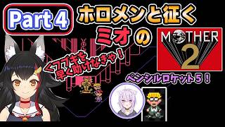 【 MOTHER2 】Part4_ホロメンと征くミオのマザー2【大神ミオ/ホロライブ切り抜き】