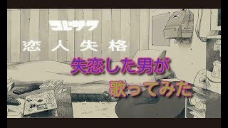 【歌ってみた】失恋した男が恋人失格を歌ってみた。恋人失格/コレサワ様　 VO.UPdragon