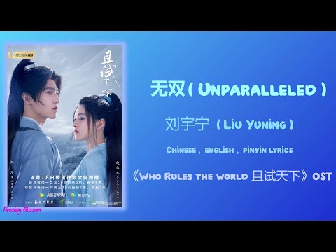 无双 (Unparalleled) - 刘宇宁 (Liu Yuning),《Who Rules the World 且试天下》主题曲 (theme song), Chi/Eng/Pinyin sub