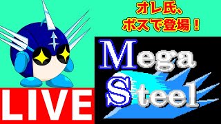 ワタクシが参戦しているフリーゲーム　MegaSteeleをプレイする！