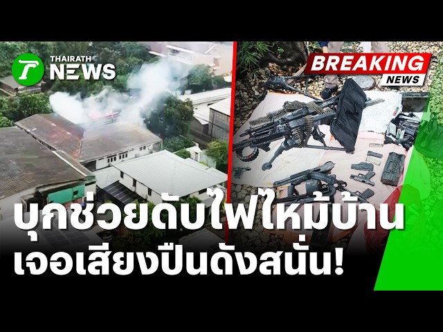 เสี่ยงภัยซ้ำซ้อน! ดับเพลิงเข้าช่วยบ้านไฟไหม้ ดันเจอเสียงปืนดังสนั่น | 25 ก.ย. 69 | ข่าวเที่ยงไทยรัฐ