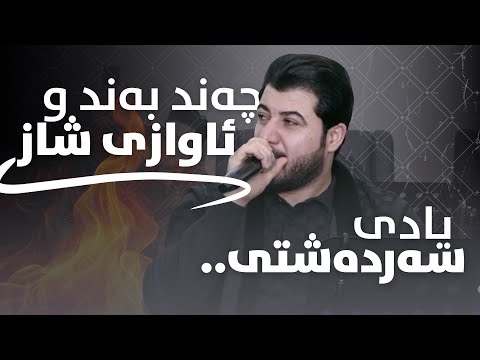 Awat Bokani - Danishtni Star Mzafar - Track 4