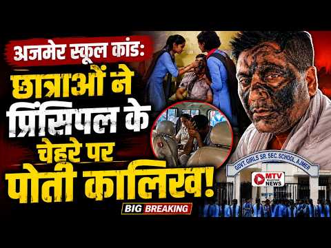 Ajmer: स्कूल में बवाल! छात्राओं ने प्रिंसिपल पर लगाए गंभीर आरोप, चेहरे पर पोती स्याही
