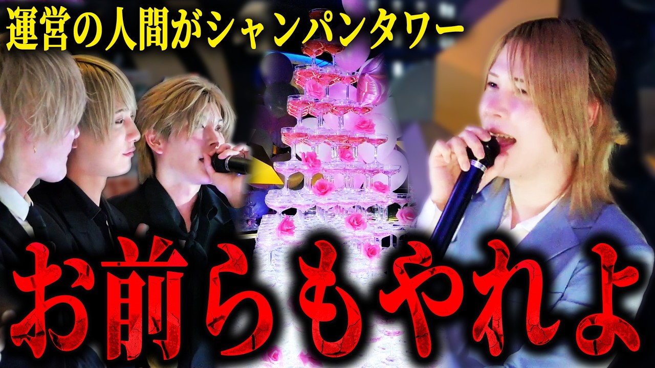 「お前ら何でやらないの？」店の運営からシャンパンタワーをする猛者が現れ、周りを鼓舞する一方で最も敬愛する後輩が涙を流していた...