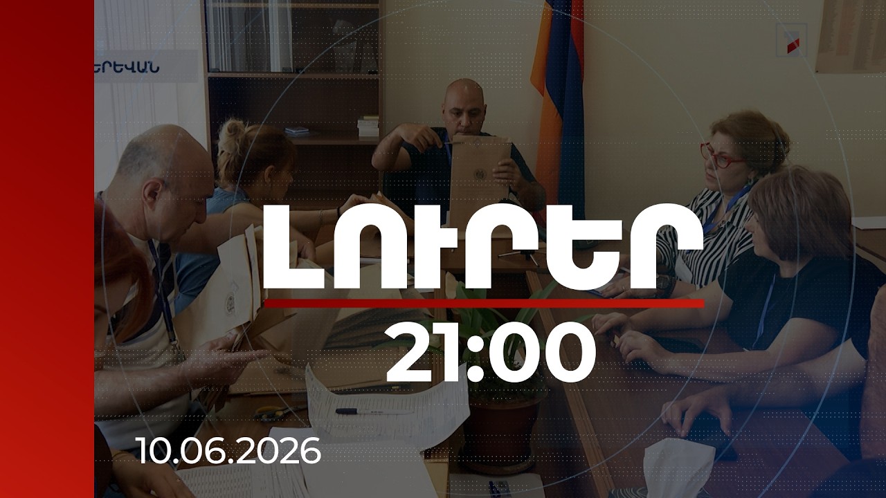 Լուրեր 21:00 | ՔՊ-ն փաստում է ձայների աճը, ընդդիմությունը՝ վիճարկում տվյալներ.վերահաշվարկի հետքերով