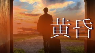 【朗読】「黄昏」[おすすめ小説/名作/短編/大人の読み聞かせ/オーディオブック] 作: 水野葉舟