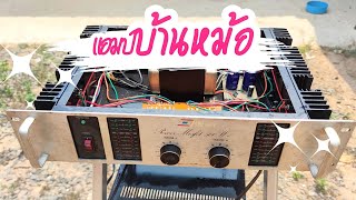 แอมป์บ้านหม้อในตำนาน จับล้างน้ำ