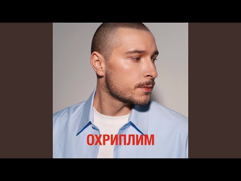 Охриплим
