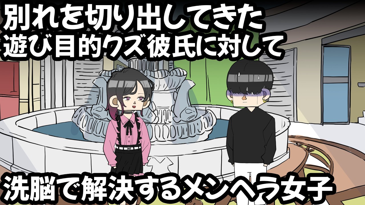 別れたいクズ彼氏VSソシオパスメンヘラ女子【アニメ】