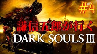 謙信五郎が行く Dark Souls III #4
